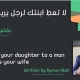 لا تعطِ ابنتك لرجل يريد زوجتك