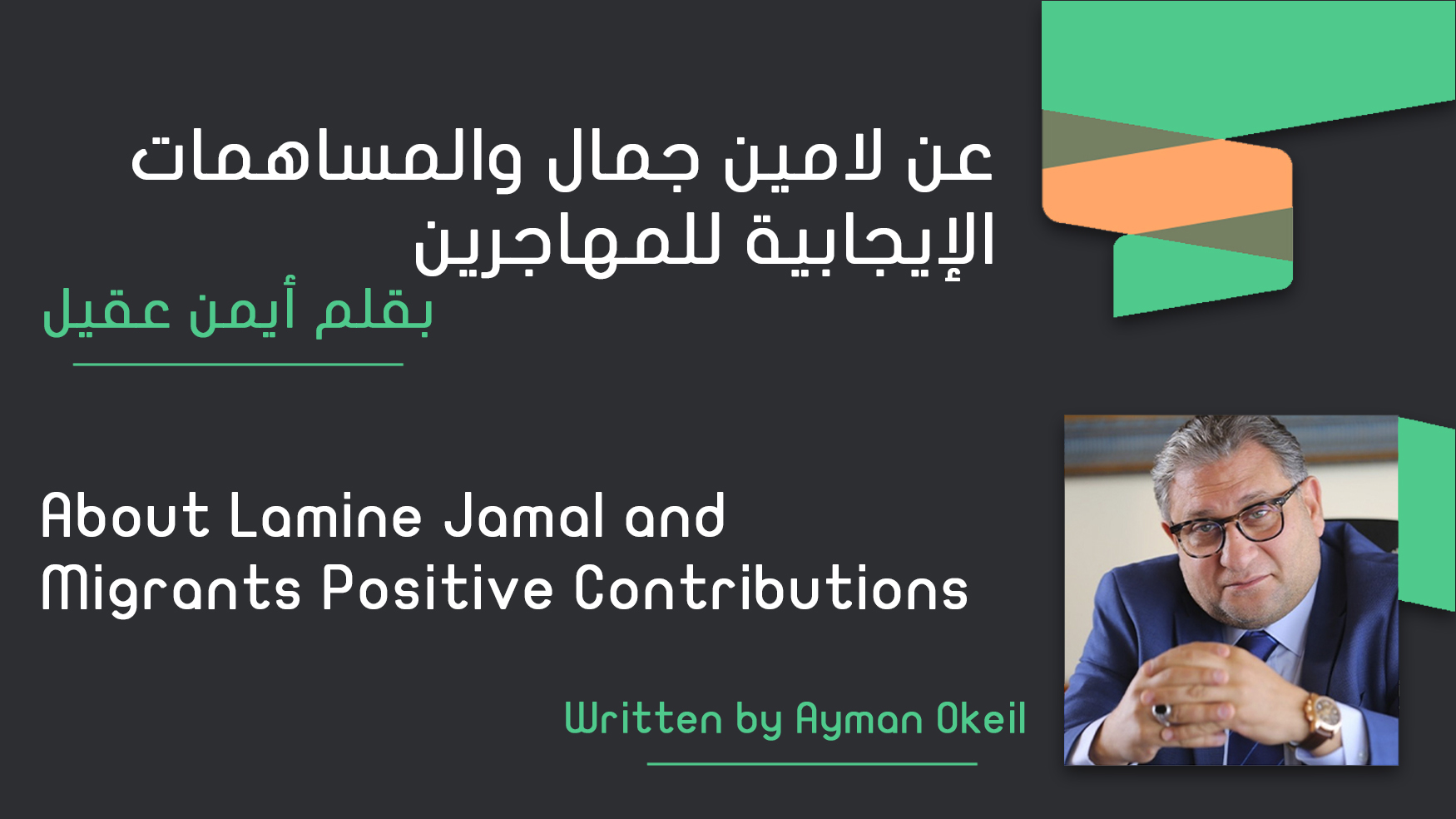 About Lamine Jamal and Migrants Positive Contributions