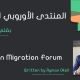 European Migration Forum