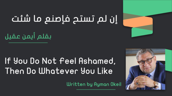 إن لم تستح فاصنع ما شئت
