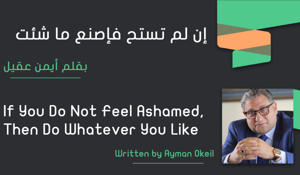 إن لم تستح فاصنع ما شئت