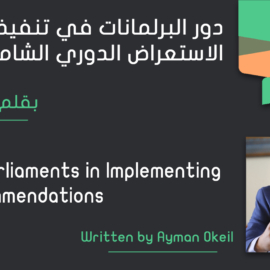 دور البرلمانات في تنفيذ توصيات الاستعراض
