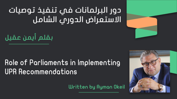 دور البرلمانات في تنفيذ توصيات الاستعراض