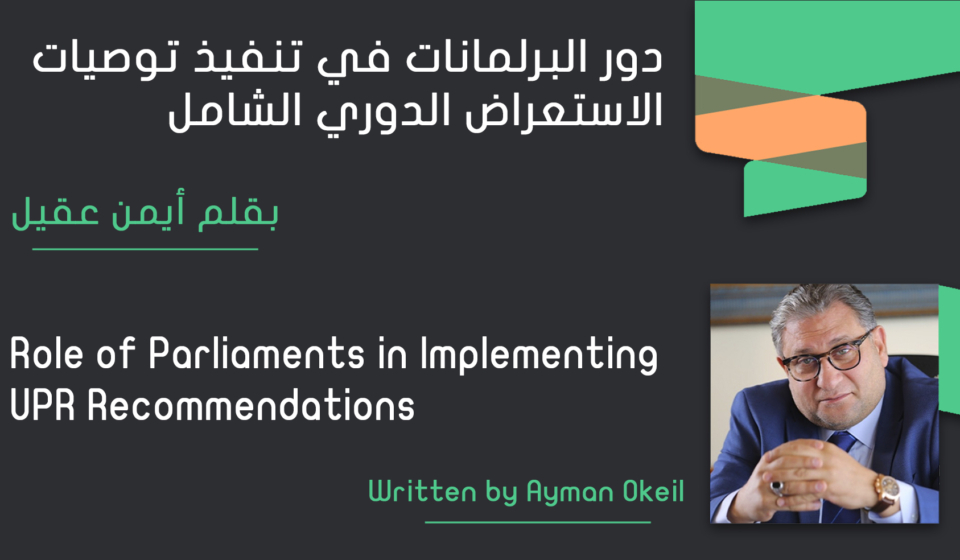 دور البرلمانات في تنفيذ توصيات الاستعراض
