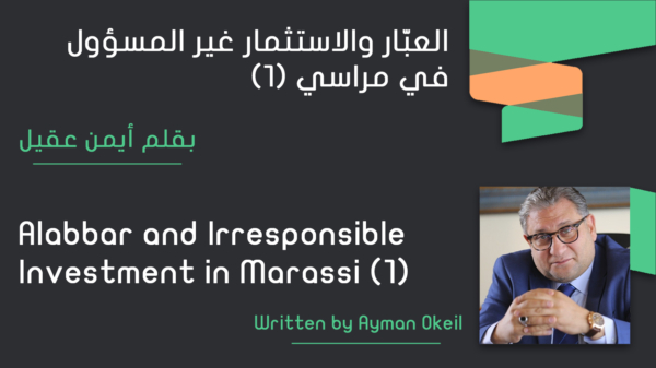 Alabbar and Irresponsible Investment in Marassi (1)