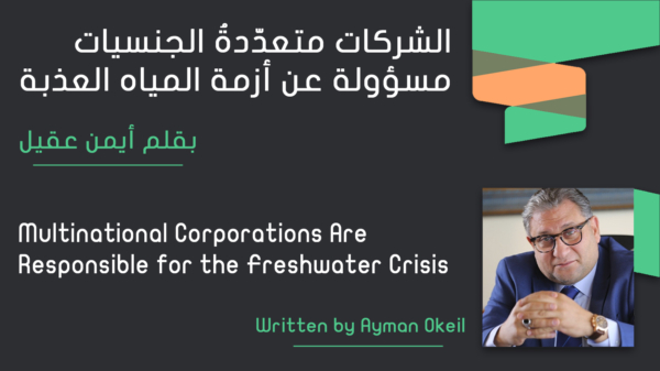 -الشركات متعدّدةُ الجنسيات مسؤولة عن أزمة المياه العذبة