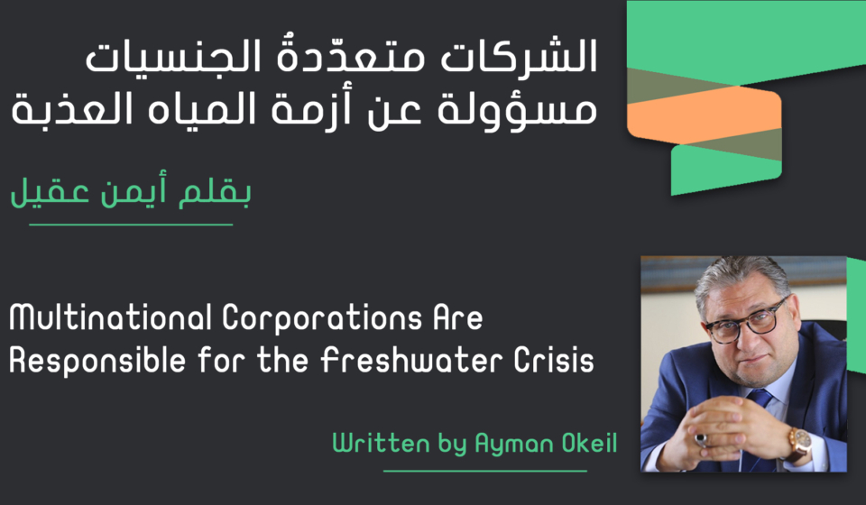 -الشركات متعدّدةُ الجنسيات مسؤولة عن أزمة المياه العذبة